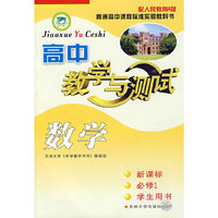 高中数学：配人民教育A版（新课标 必修1 学生用书）教学与测试