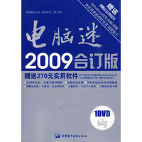 电脑迷2009合订版（内容一致，印次、封面或原价不同，统一售价，随机发货）