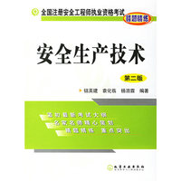 安全生产技术(第二版)(全国注册安全工程师执业资格考试精题精练)