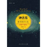 钟善基数学教育文选