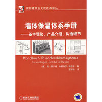 墙体保温体系手册:基本理