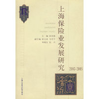 上海保险业发展研究2003-2005