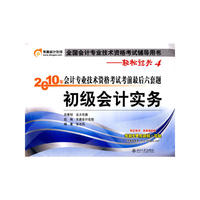 《2010年会计专业技术资格考试考前最后六套题》初级会计实务