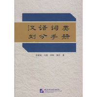 汉语词类划分手册