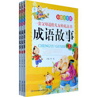 礼品书系列（10套）《成语故事》