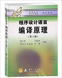 程序设计语言编译原理
