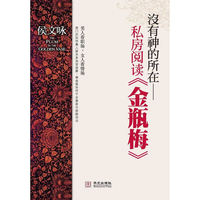 没有神的所在 私房阅读金瓶梅