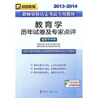 2013-2014教师资格认定考试专用教材-教育学历年试卷及专家点评（中学）（教师资格证考试用书）