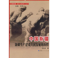 中国新疆：新疆生产建设兵团发展的历程