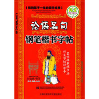 钢笔楷书字帖：论语名句