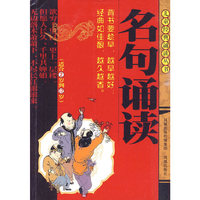 儿童经典诵读丛书-名句诵读(适合2岁到12岁)