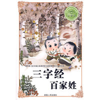 必学必看的知识宝典--三字经百家姓