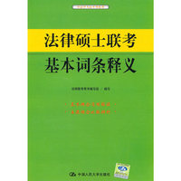 法律硕士联考基本词条释义