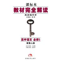 高中语文 必修5（配鲁人版）（2010年4月印刷）/王后雄学案 课标本教材完全解读