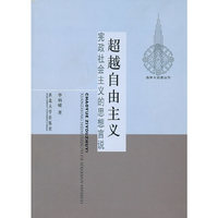 超越自由主义
