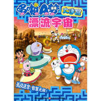 哆啦A梦大迷宫*漂流宇宙