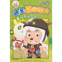 特务喜羊羊8特务训练营