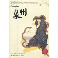 作家笔下的泉州