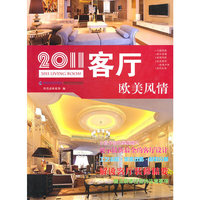 2011客厅(欧美风情)