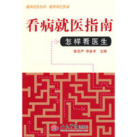 看病就医指南-怎样看医生