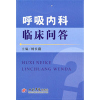 呼吸内科临床问答