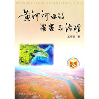 黄河河口的演变与治理