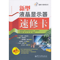 新型液晶显示器速修卡