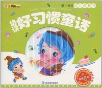 幼读好习惯童话-第一时间幼儿早教书