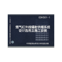 燃气红外线辐射供暖系统设计选用及施工安装——暖通动力专业03K501-1