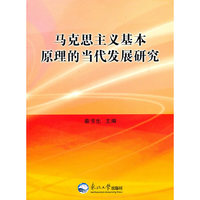 马克思主义基本原理的当代发展研究