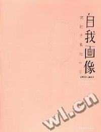 自我画像：女性艺术在中国