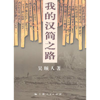 我的汉简之路