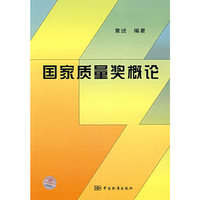 国家质量奖概论