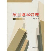 项目成本管理