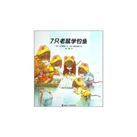 7只老鼠学钓鱼