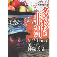 多彩的非洲-新华社记者笔下的神秘大陆