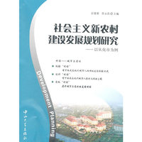 社会主义新农村建设发展规划研究-以从化市为例