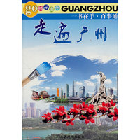 走遍广州