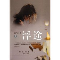 浮途(上下)