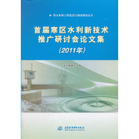 2011年-首届寒区水利新技术推广研讨会论文集