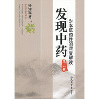 发现中药-对本草药性的深度解读-第二辑