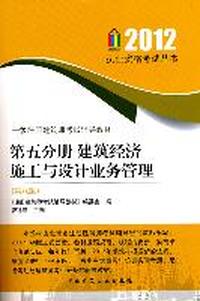 2012-第五分册 建筑经济施工与设计业务管理-一级注册建筑师考试辅导教材-(第八版)