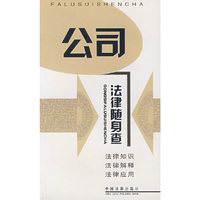 公司法律随身查