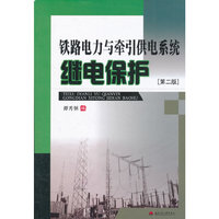 铁路电力与牵引供电系统继电保护