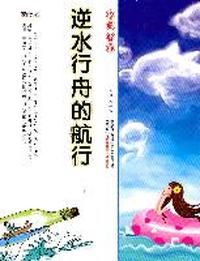 16开格调书馆*逆水行舟的航行