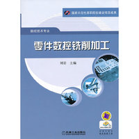 零件数控铣削加工