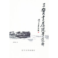 三实书屋随笔选粹