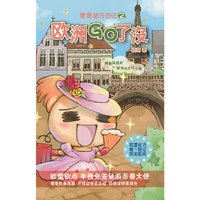 欧洲GO了没-弯弯旅行日记-2