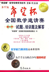 第17届希望杯全国数学邀请赛试题培训题及解答(初中)/希望杯数学竞赛系列丛书
