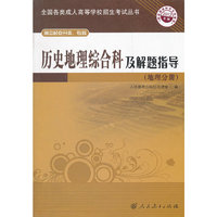 历史地理综合科及解题指导(地理分册)(高中起点升本.专科)